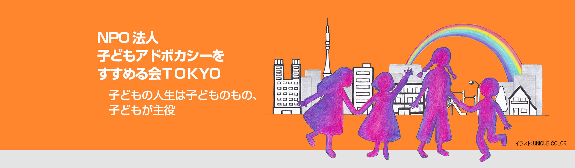 子どもアドボカシーＴＯＫＹＯ