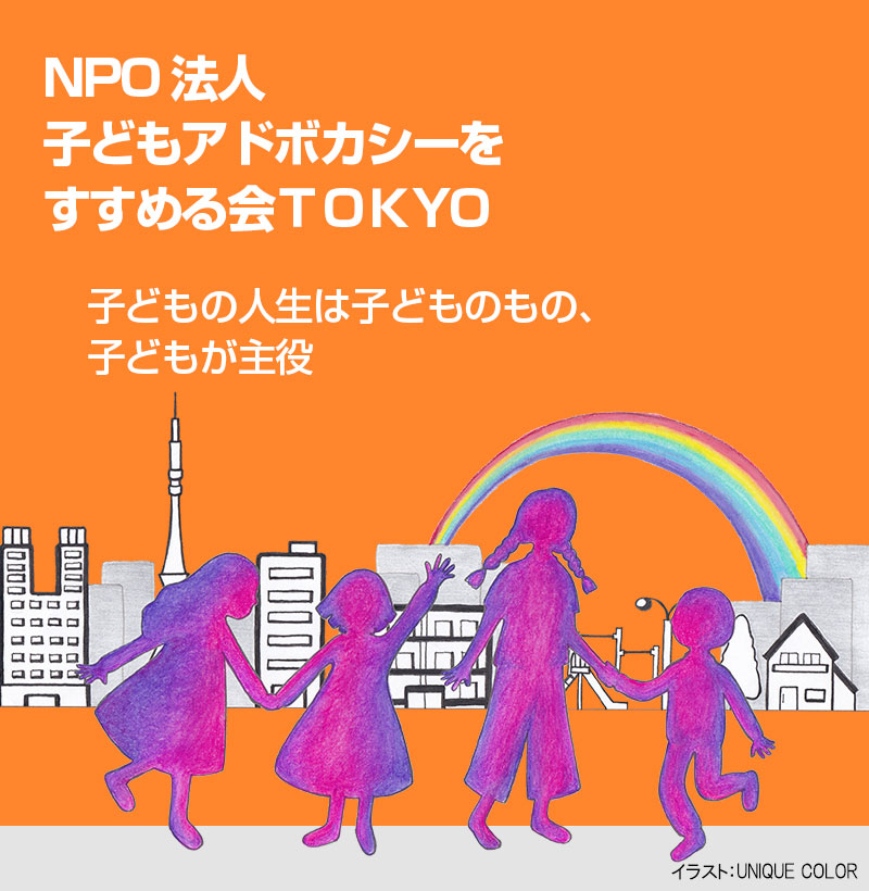 子どもアドボカシーＴＯＫＹＯ